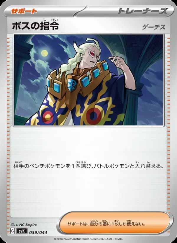 ボスの指令
