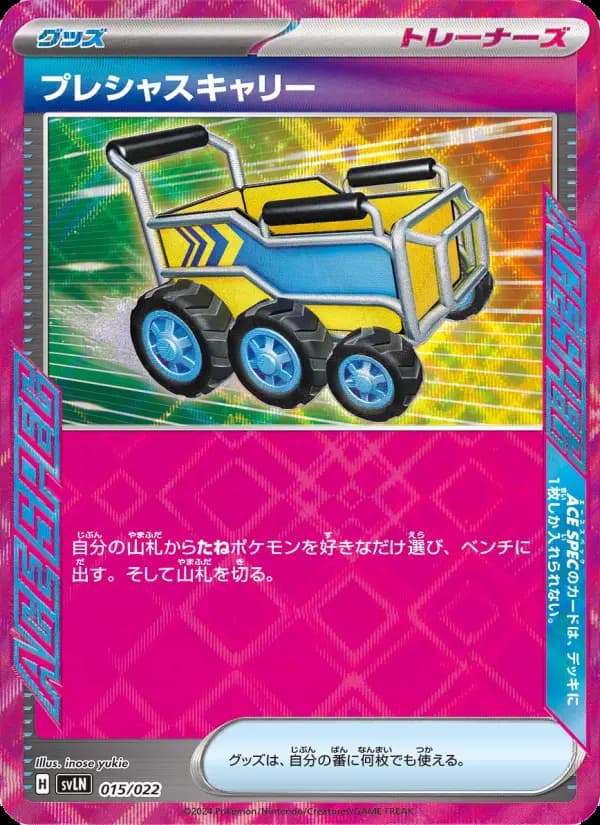 プレシャスキャリー