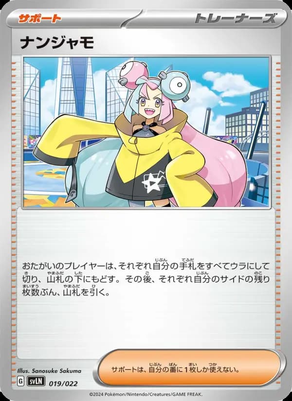 ナンジャモ