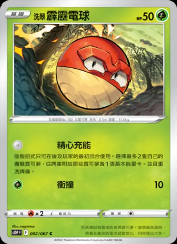 洗翠 霹靂電球