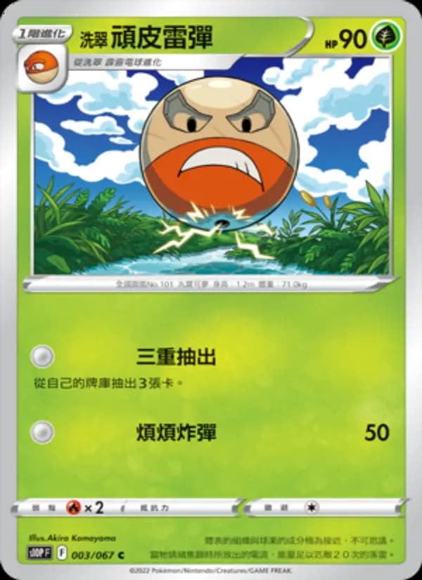 洗翠 頑皮雷彈