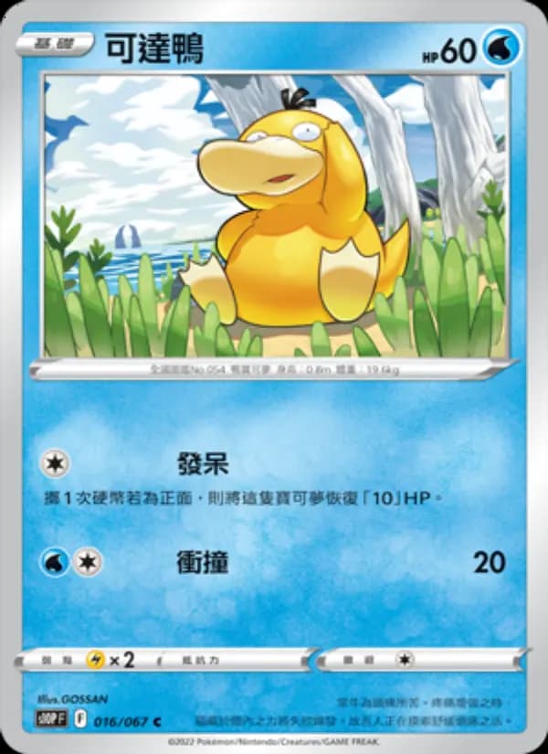 可達鴨