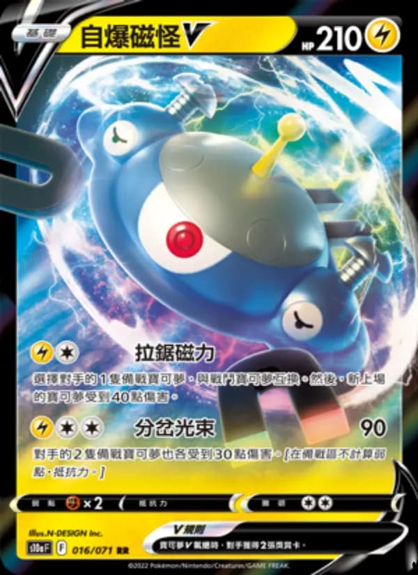 自爆磁怪V