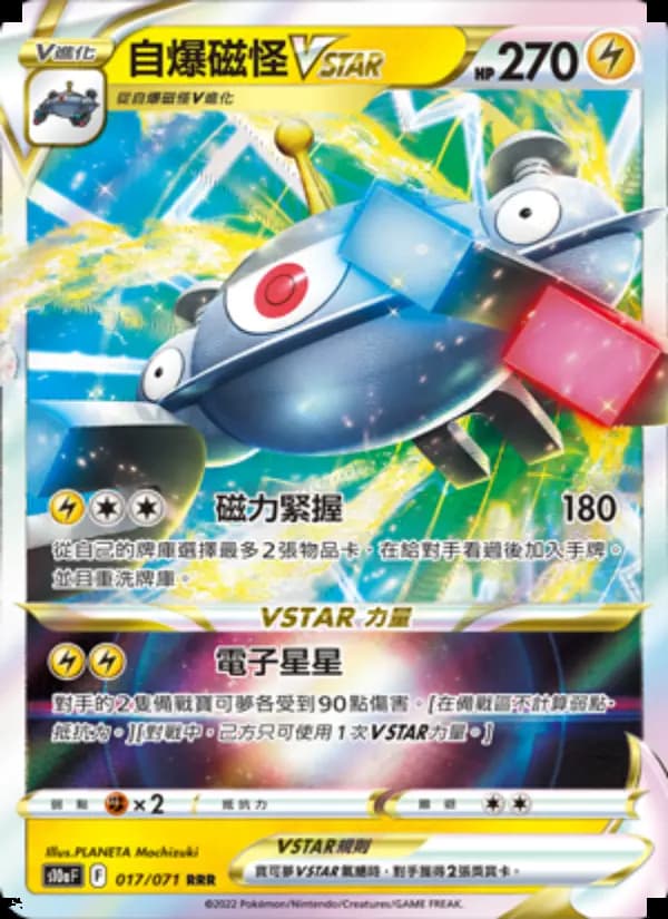 自爆磁怪VSTAR