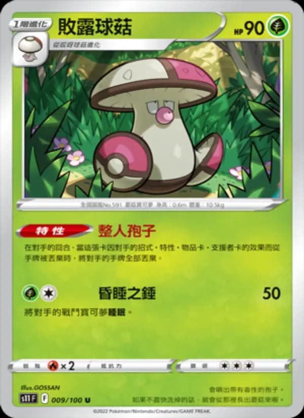 敗露球菇