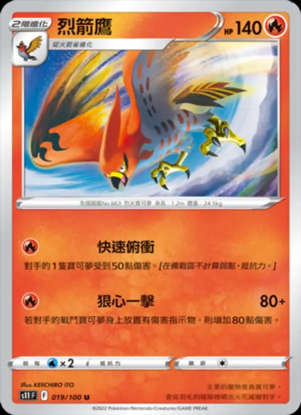 烈箭鷹
