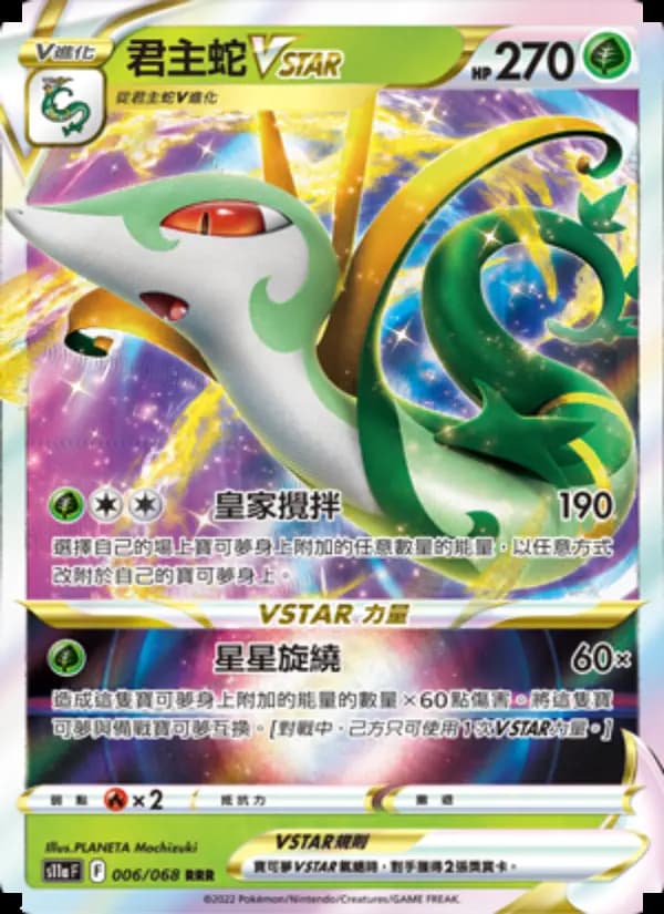 君主蛇VSTAR