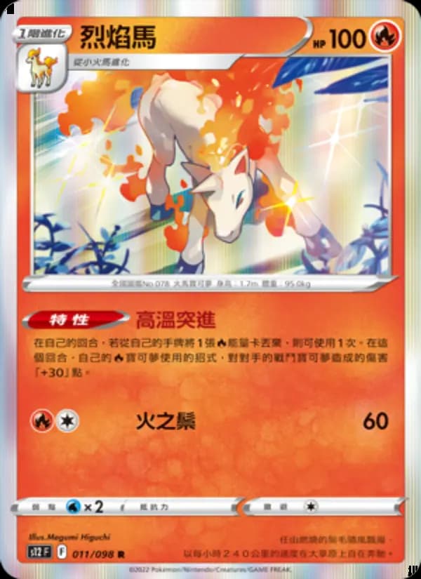 烈焰馬