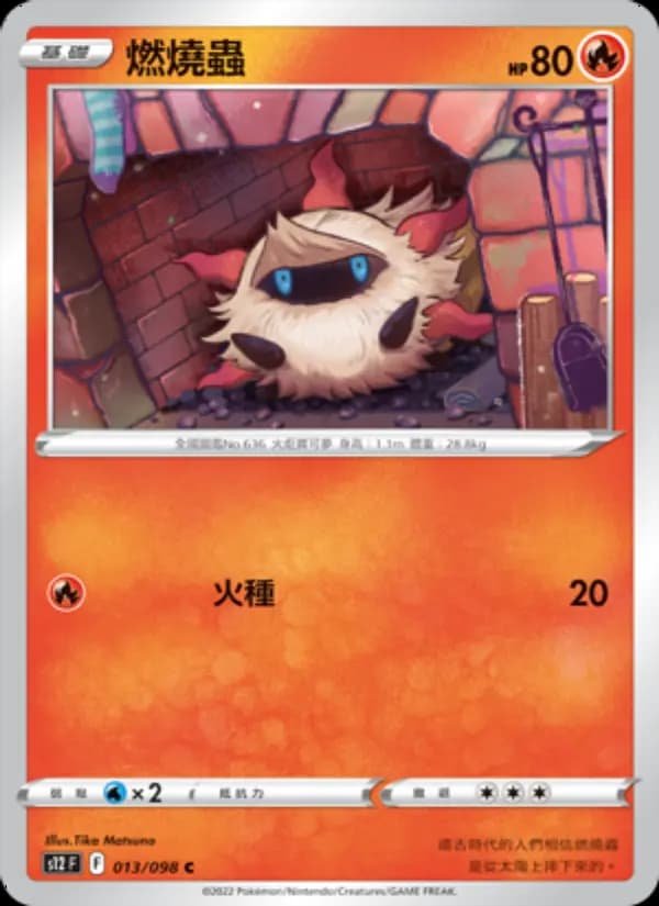 燃燒蟲