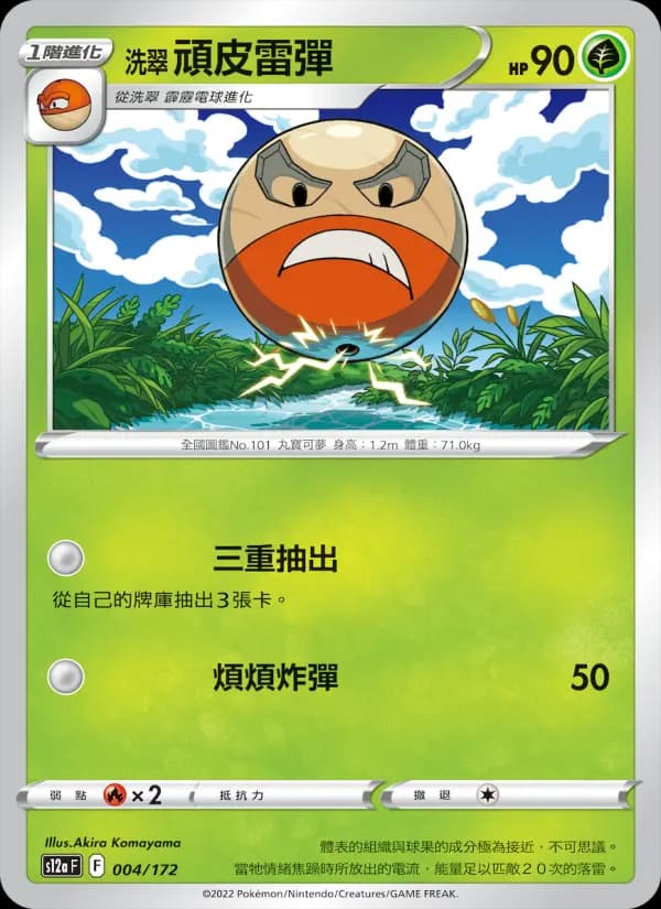 洗翠 頑皮雷彈