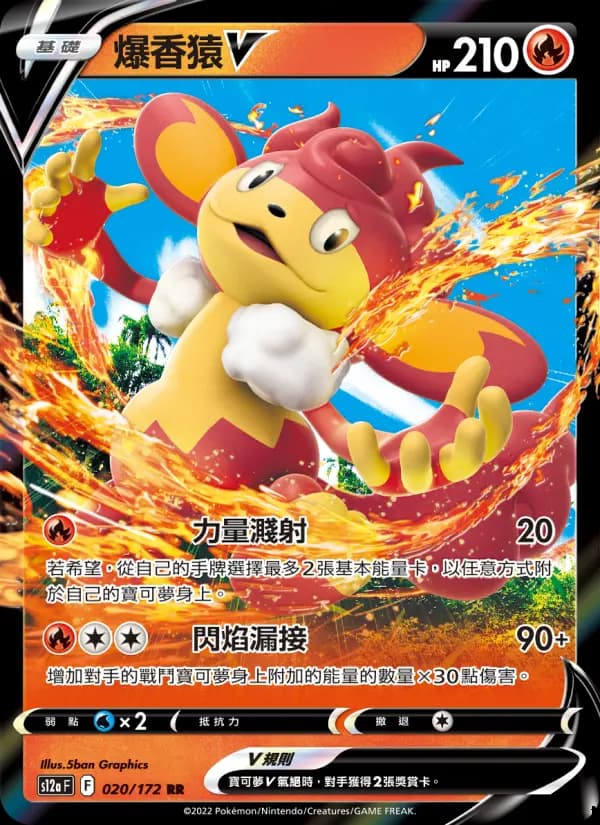 爆香猿V