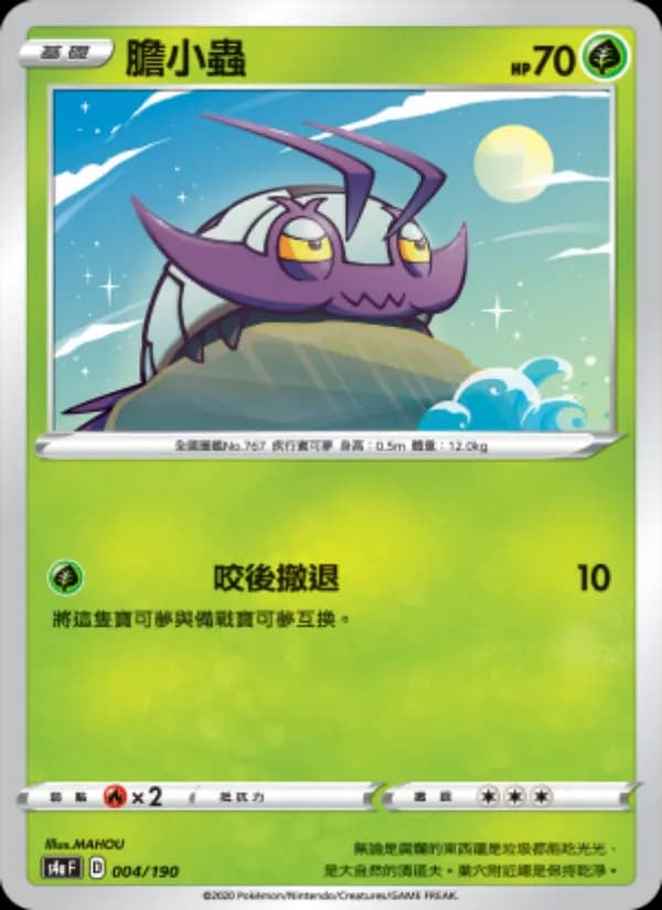 膽小蟲