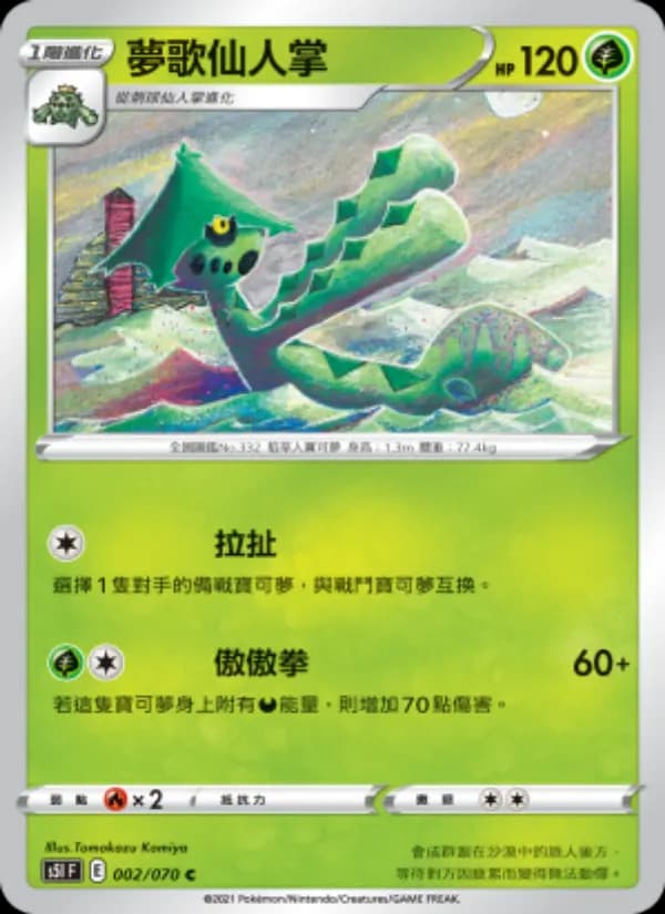 夢歌仙人掌