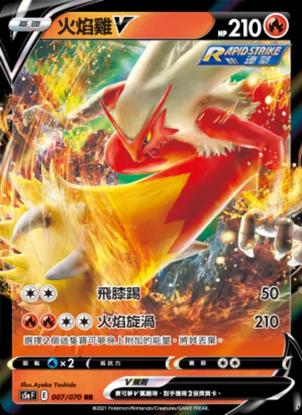 火焰雞V