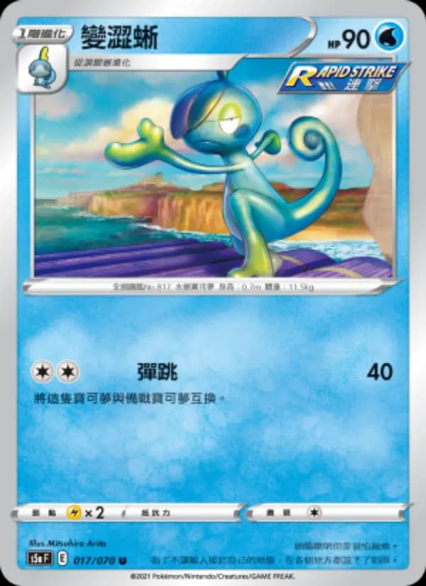變澀蜥