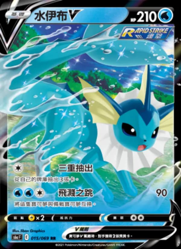 水伊布V