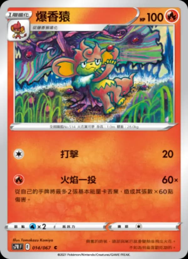 爆香猿
