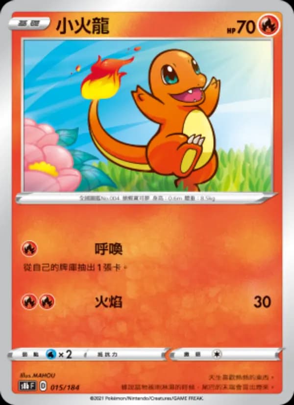 小火龍