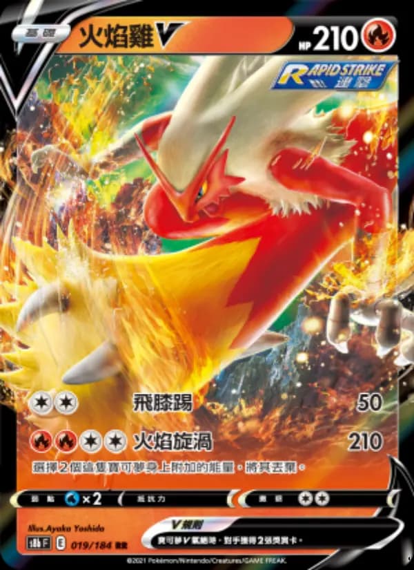 火焰雞V