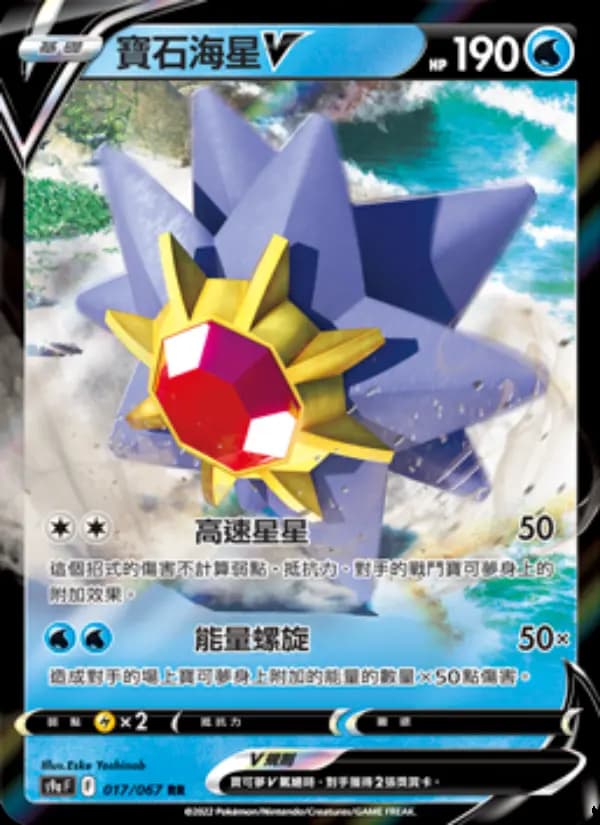 寶石海星V