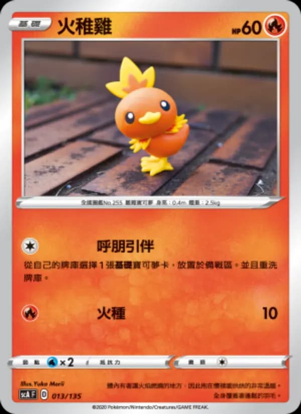 火稚雞