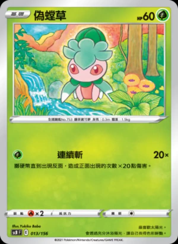 偽螳草