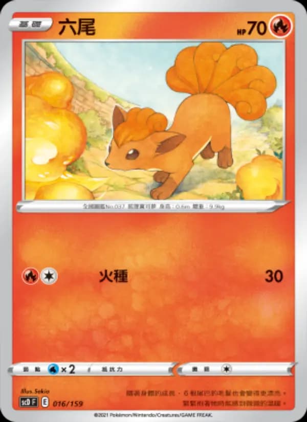 六尾