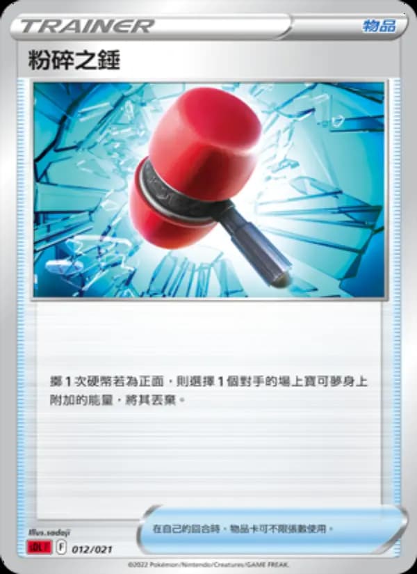 粉碎之錘