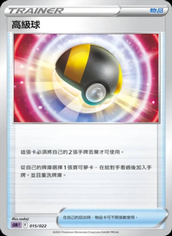 高級球