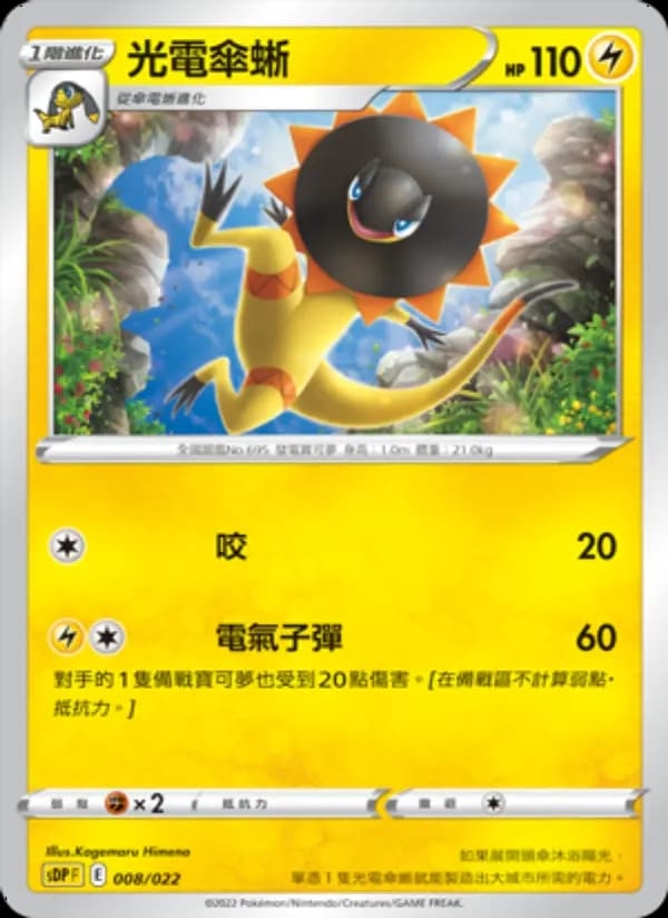 光電傘蜥