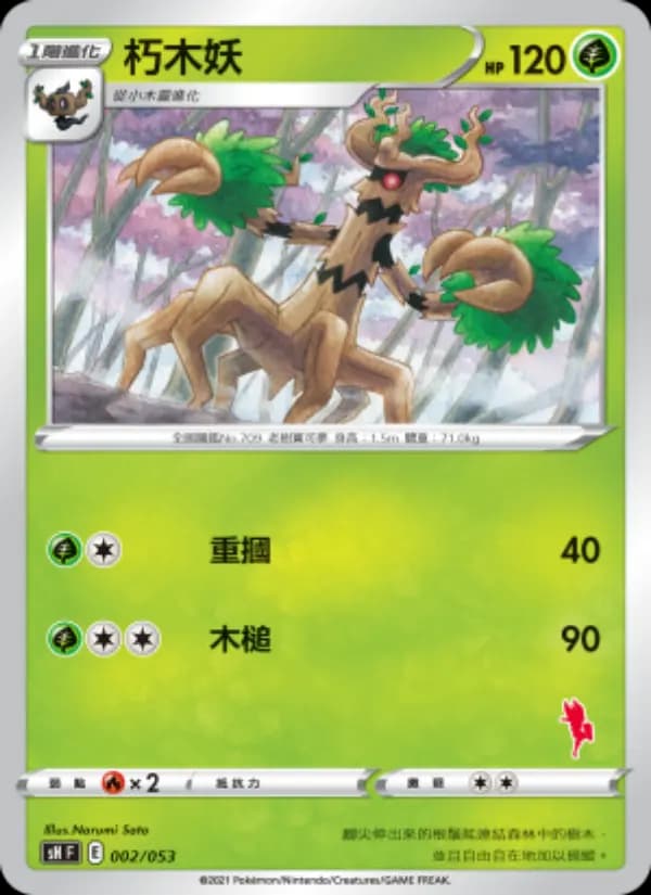 朽木妖