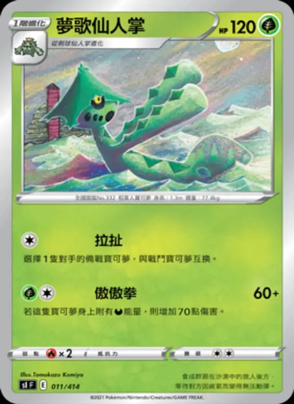 夢歌仙人掌