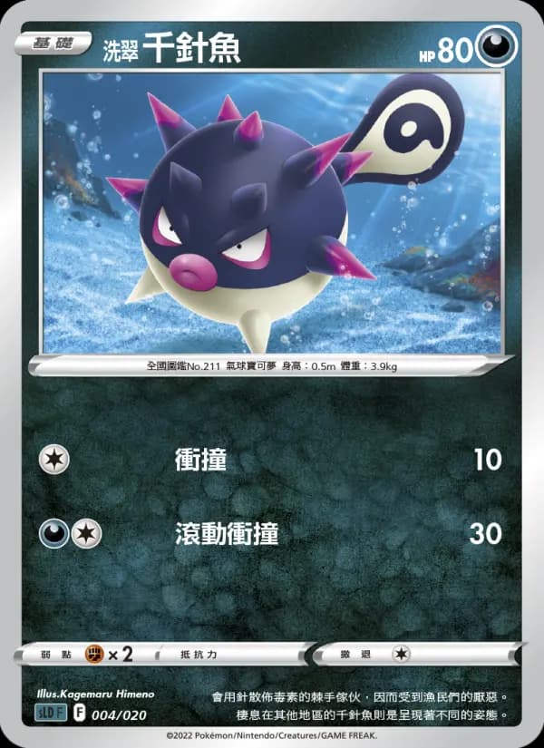 洗翠 千針魚