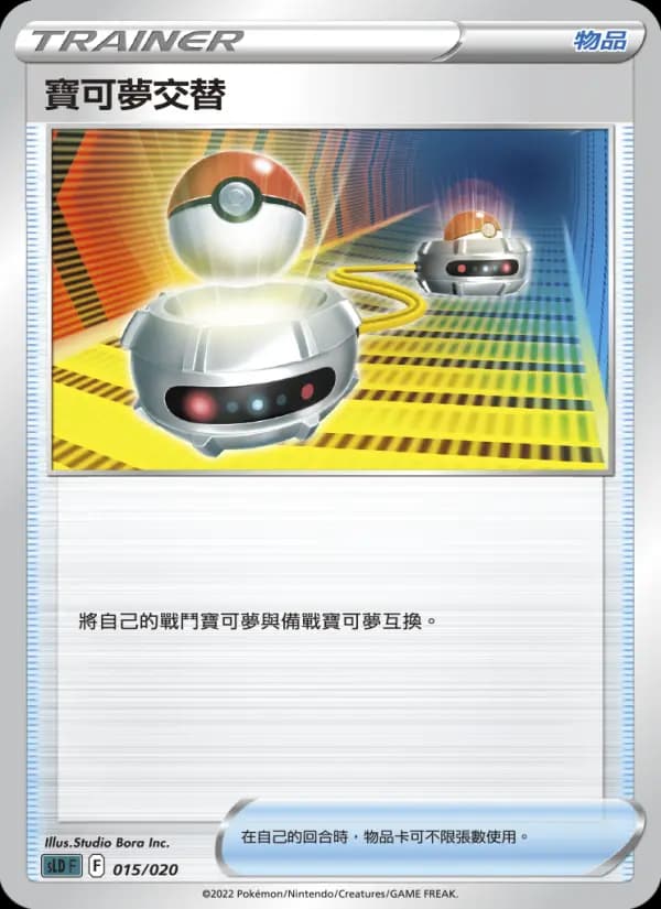 寶可夢交替