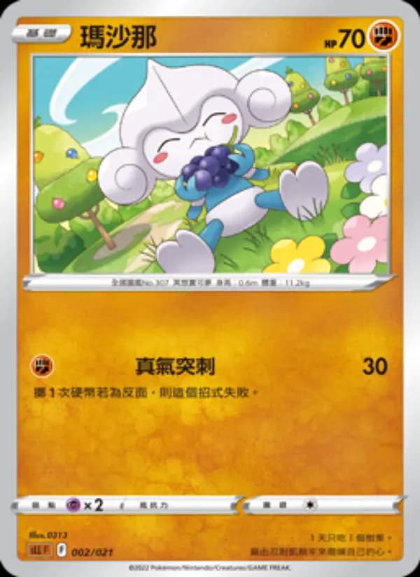 瑪沙那