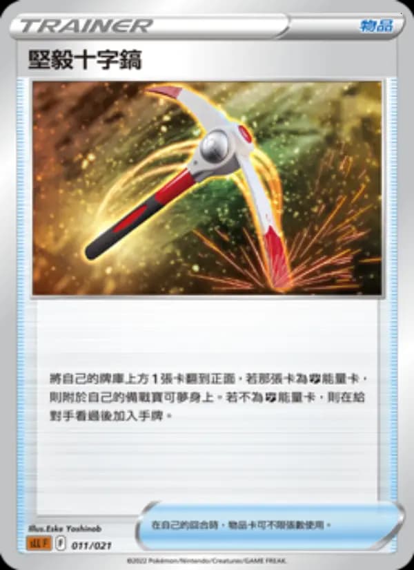 堅毅十字鎬