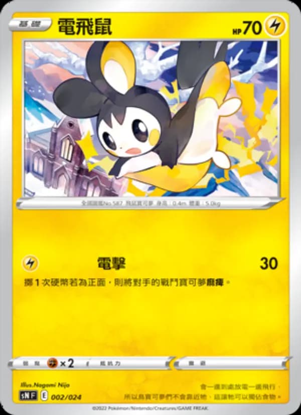 電飛鼠