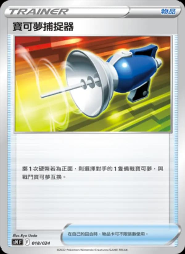 寶可夢捕捉器