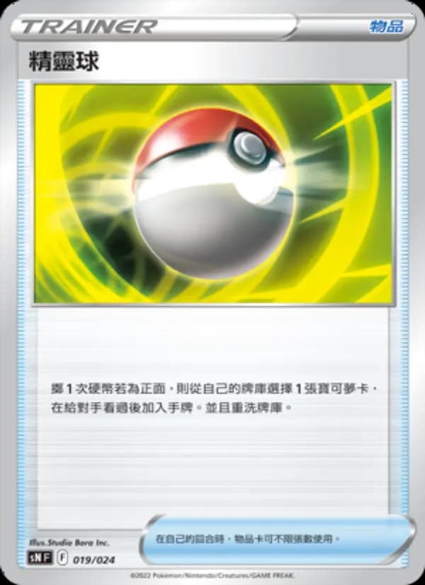 精靈球