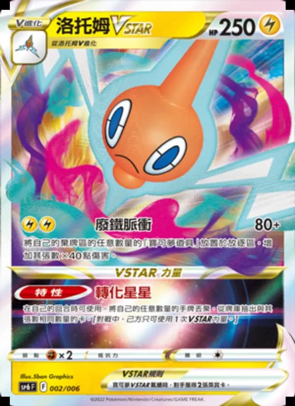 洛托姆VSTAR