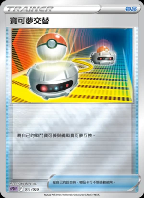寶可夢交替