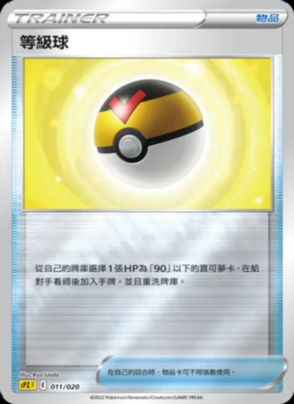 等級球