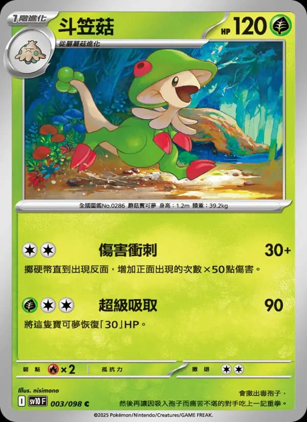 斗笠菇