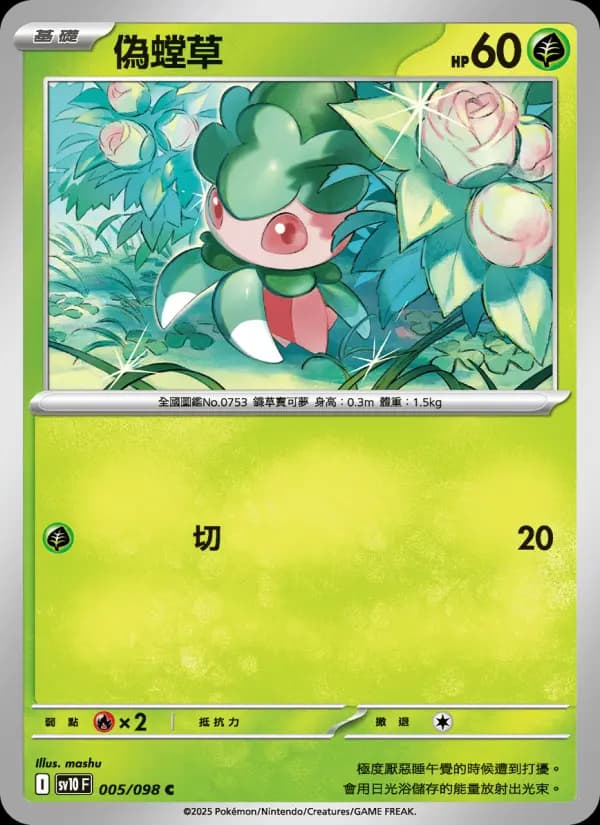 偽螳草