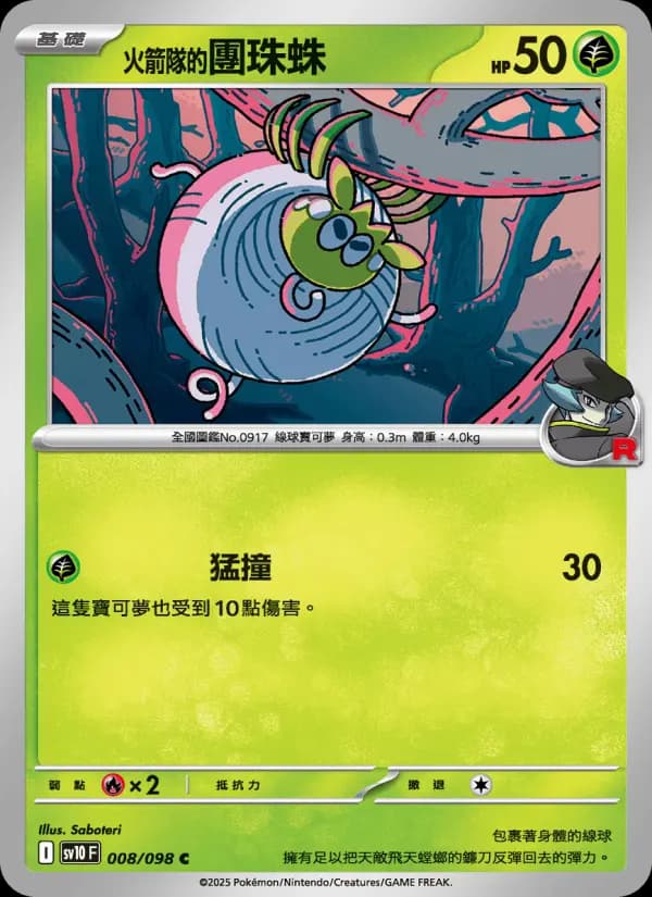 <火箭隊的>團珠蛛