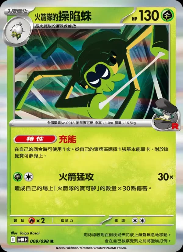 <火箭隊的>操陷蛛