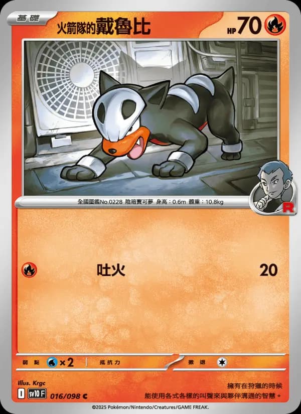 <火箭隊的>戴魯比