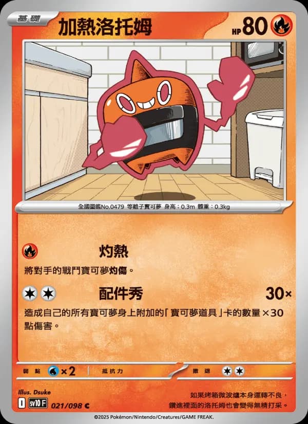 加熱洛托姆