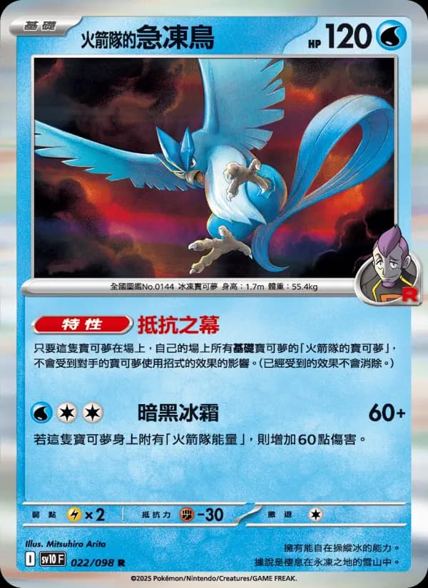 <火箭隊的>急凍鳥