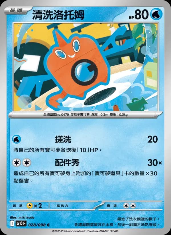 清洗洛托姆